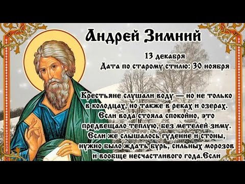 13 декабря - Андрей Зимний, Народный календарь