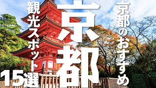 【京都 観光】 京都のおすすめ観光地15選