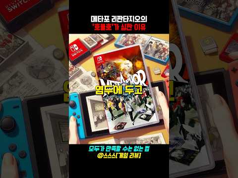 메타포 리판타지오, 왜 이렇게 호불호가 갈릴까? 충격적인 이유 공개! #스팀 #플스5 #신작게임