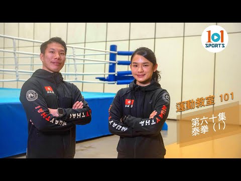 【運動教室 101】第六十集：泰拳 ( I )【Learning Sports 101】Episode 60：Muaythai ( I )