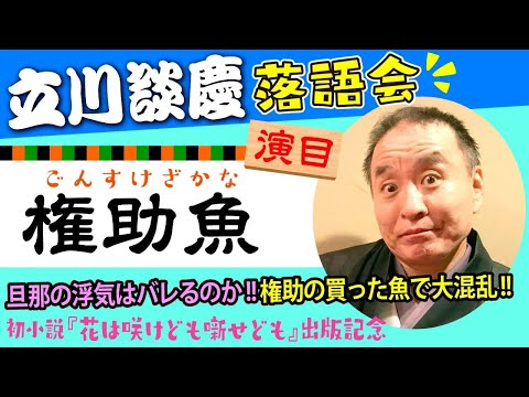 落語「権助魚」立川談慶師匠◎6『花は咲けども噺せども』出版記念落語会（PHP研究所京都本部）｜PHP研究所