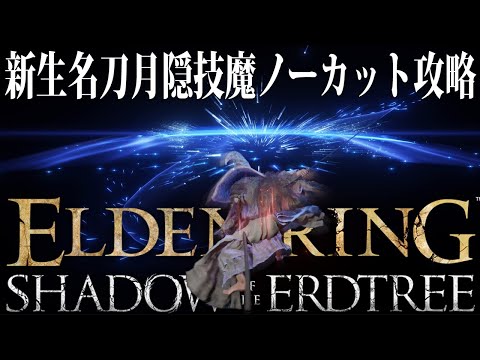 【エルデンリング】影の地新バフでさらに強くなった新生名刀月隠で狭間の地技魔ノーカット攻略 Ver1.13.2【ELDEN RING】裏技 レベル上げ ルーン稼ぎ 最強遺灰 DLC ビルド