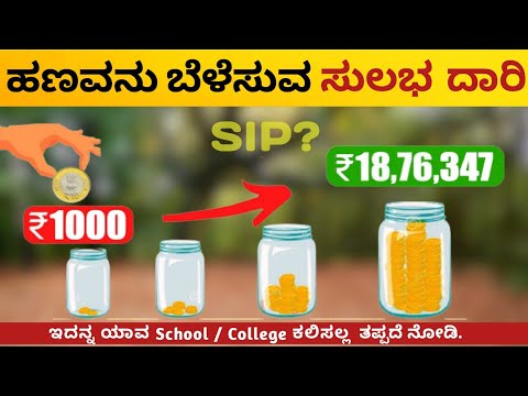 ಹಣದಿಂದ ಹಣ  ಸಂಪಾದಿಸಿ How to Make Money through INVESTMENT - Kannada Money Tips |SIP  2025