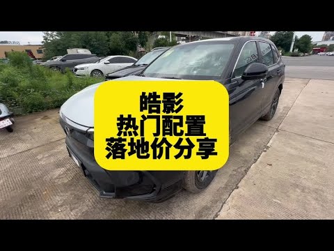 广汽本田皓影热门配置落地价分享 看完掌握最新市场行情