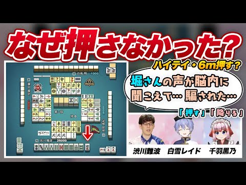 【Mリーグ】白雪レイド・千羽黒乃と牌譜検討！2023年10月17日第1試合東2局【渋川難波/堀慎吾/サクラナイツ切り抜き】