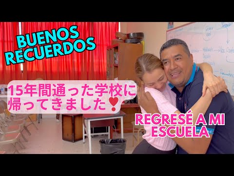 【凱旋！】15年間通った学校に帰りました！visitando la escuela de mi infancia