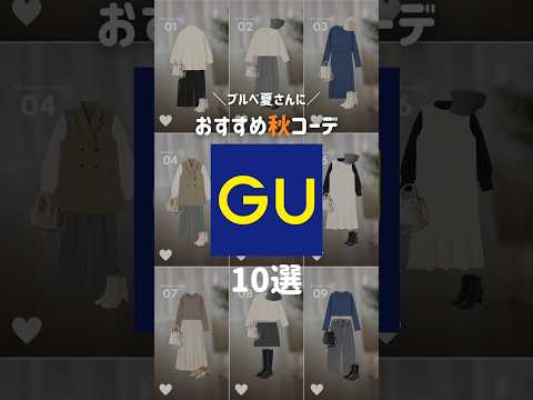 【GU】ブルベ夏さん必見👀GU縛りで秋コーデ組んでみたよ✊🏻🤍#shorts