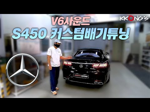 [꽁스모터스] S450쿠페 6기통 귀르가즘 배기사운드ㅣ벤츠 S450ㅣ커스텀배기튜닝