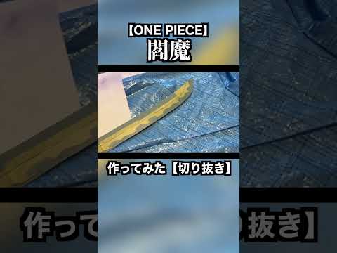 【ワンピース】ゾロの閻魔の刃色塗り！【切り抜き】【ONE PIECE】#shorts