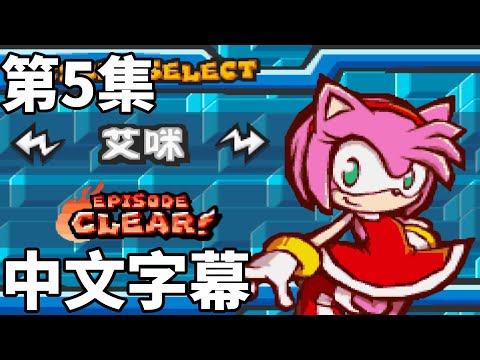 音速小子對戰Sonic Battle 劇情對白 第五集 艾咪篇 中文字幕