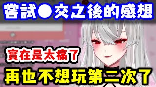 嘗試一次●交之後就不想再試第二次的原因【彼女なぉた】【Vtuber精華】【Vtuber中文】