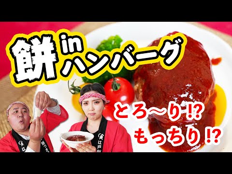 人気おかずNo.1ハンバーグ！中にお餅！？【餅inハンバーグ】