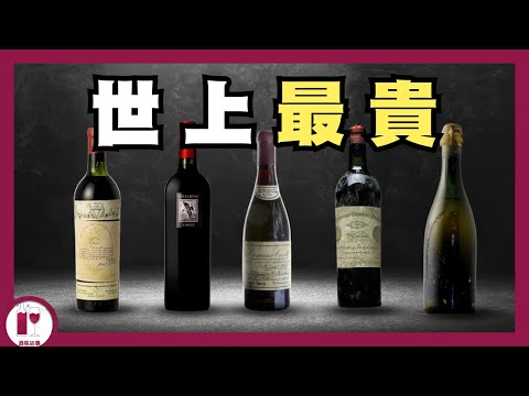 Top 10, Most Expensive wine in the World (Mandarin. Eng sub in cc)