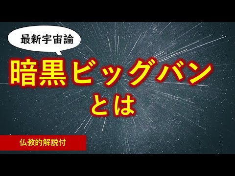 ●暗黒ビッグバンとホットビッグバンとは【０から一気に分かる仏教解説付動画】