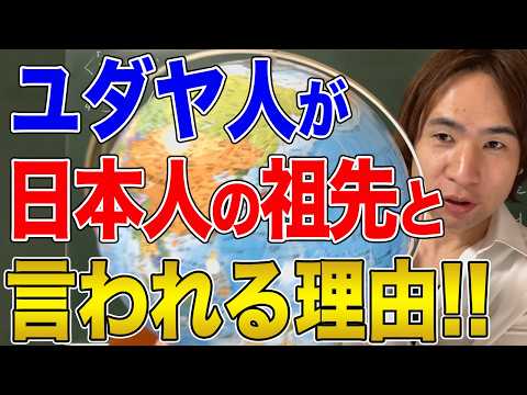 【日本と国際社会】日本とユダヤ人の特別な関係！日ユ同祖論について考えてみる！