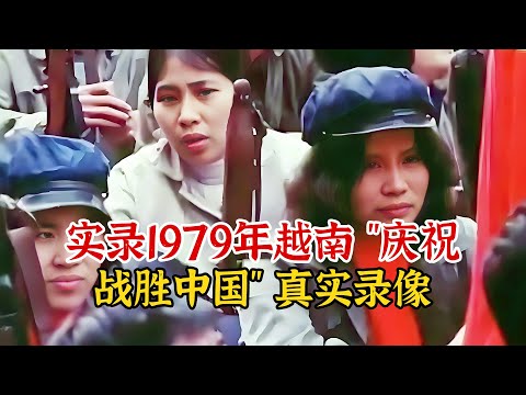 实录1979年，我国从越南撤军后的第3天，越南庆祝战胜中国影像