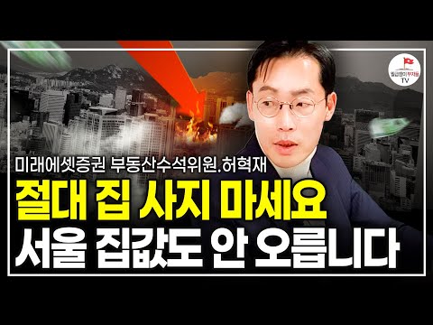 "서울 오른 곳 한 군데도 없다" 일시적 하락 아닙니다. 앞으로 집값 이렇게 됩니다 (미래에셋증권 부동산수석위원 허혁재)