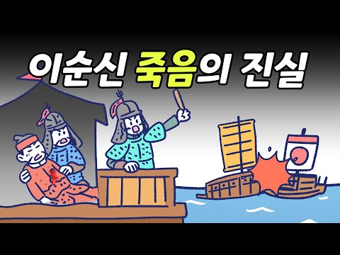 이순신 장군은 어떻게 죽었을까? | 자살설과 은둔설