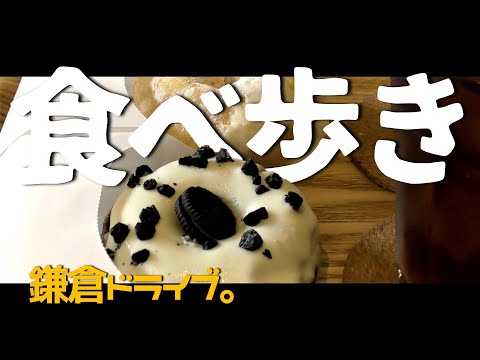 【食べ歩き】鎌倉ドライブ！初夏の鎌倉を優雅にドライブ。