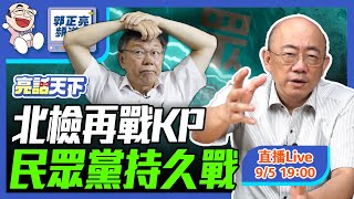 北檢再戰KP 民眾黨持久戰 2024.09.05 LIVE【亮話天下｜郭正亮】EP27   @funseeTW @Guovision-TV