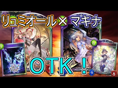 【シャドウバース】リュミオール×マキナでOTK！防御札も強力！ディスカードドラゴン×ネメシス【shadowverse】【クロスオーバー】