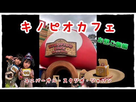 『USJ グルメ編』今日のお昼はニンテンドーワールドのキノピオカフェだよ！