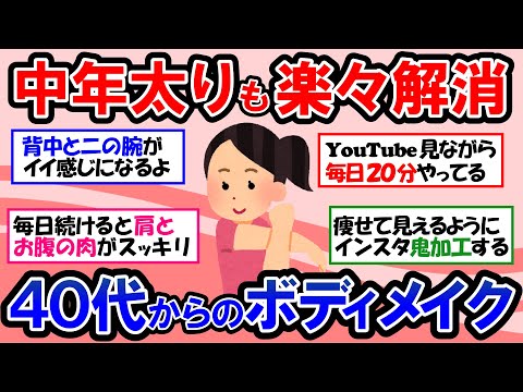 【ガルちゃん 有益トピ】アラフィフ必見！40代50代でもごっそり痩せる！中年太りにはこれが一番効果あります！自宅でできる簡単トレーニングで肩、二の腕、お腹痩せダイエット【ゆっくり解説】