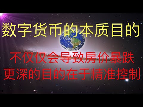 数字货币的本质目的，不仅仅会导致大陆房价暴跌，更深的目的在于精准控制大陆老百姓。 #KFK研究院