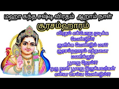 மஹா கந்த சஷ்டி விரதம் | சூரசம்ஹாரம் | இன்றுடன் விரதம் முடியுமா??? Athma Deepam