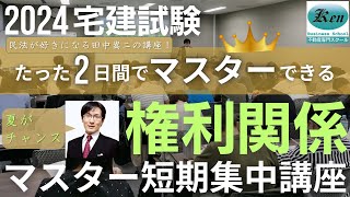 権利関係マスター短期集中講座[30秒でご紹介]講義＋個別指導付きの徹底した問題演習