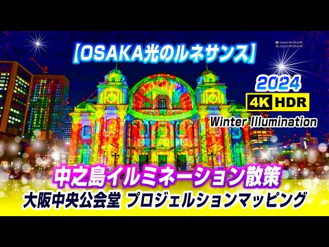 [4K HDR] Projection Mapping at Osaka & Surrounding Walk | OSAKA Festival of Lights 2024 #osaka