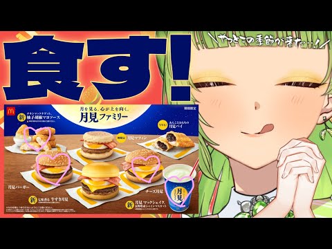 【食レポ雑談/Small talking】待ちに待った月見の季節🌛一緒に晩御飯食べましょう！/咀嚼音注意【SVS/双葉らいむ】【Vsinger】