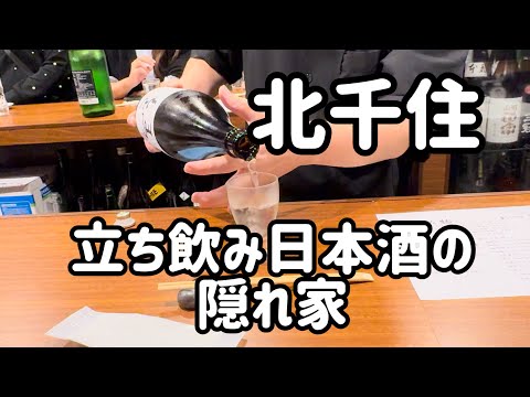 【北千住】東口 日本酒立ち飲みの隠れ家へ潜入‼️#北千住の達人 #北千住お店紹介 #北千住グルメ #北千住食べ歩き #北千住飲み歩き #北千住日本酒 #北千住新規オープン  #北千住隠れ家