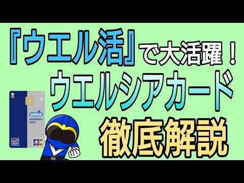 ウエル活で大活躍!ウエルシアカード徹底解説！