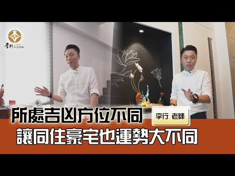 風水出任務EP.147- 所處吉凶方位不同，讓同住豪宅也運勢大不同｜20241126｜李行老師｜李行開運攻略