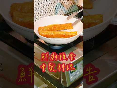 鮮廚預告|中餐料理 #中餐 #料理 #做菜