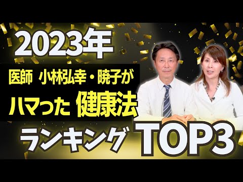 【医師がハマった健康法】医師の小林弘幸・小林暁子が今年ハマった健康法トップ３を発表！