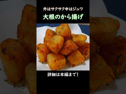 【外はサクサク中はジュワ】大根のから揚げ #おうち居酒屋 #おつまみレシピ #大根レシピ #唐揚げ #野菜