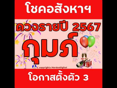 #ดูดวงรายปี 2567 ราศีกุมภ์ การงาน โชคการเงิน ลาภลอย ความสำเร็จ โอกาสทอง ความรัก สุขภาพ ตอน3