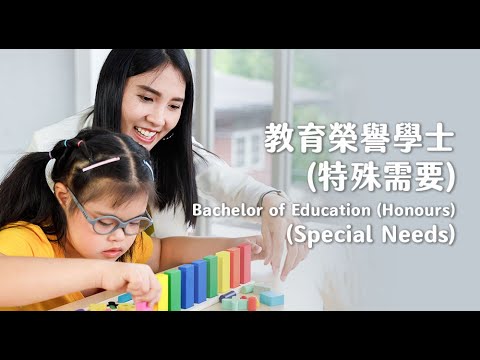 教育榮譽學士(特殊需要) | 香港教育大學