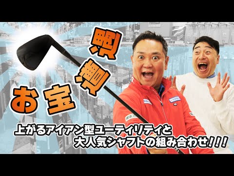 最高の組み合わせのクラブと遭遇！？上がりやすいヘッドと一時期欠品が続いた人気シャフトの相性は如何に・・・？【QP関】【ゆうぞう】