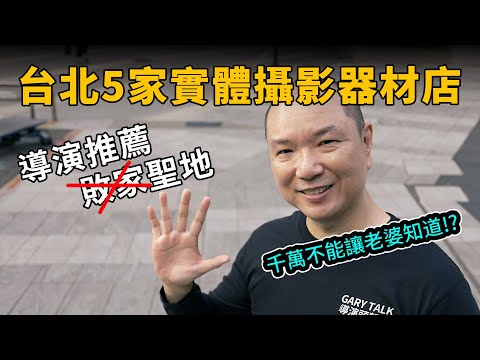 推薦5家我常去的優質攝影器材店，錢錢沒有不見只是變成喜歡的樣子｜攝影器材專賣店｜GaryTalk導演頭殼