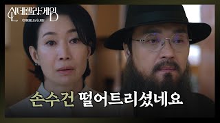 “ 저기.. 잠시만요! ” 최종환과 마주친 나영희?! [신데렐라 게임/Cinderella Game] | KBS 241227 방송