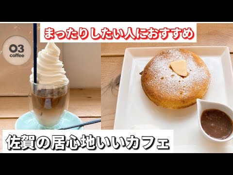 【佐賀】佐賀のおすすめカフェ【03coffee】