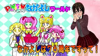 【スーパーファミコン】「パニックインなかよしワールド」でなかよしの話とかも