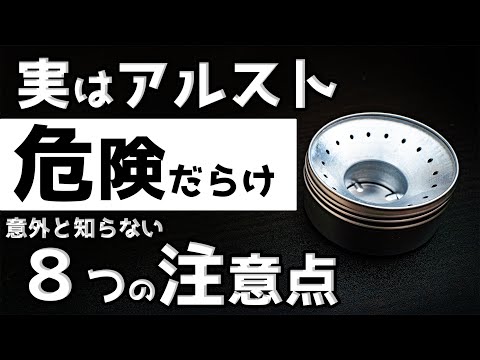 【 危険 】アルスト買う前に絶対みてほしい【危ないのはキャンドゥだけじゃない】