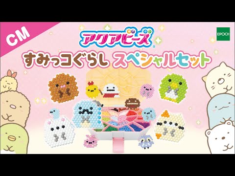 【エポック公式】【CM】アクアビーズ　すみっコぐらしスペシャルセット