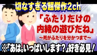 【2ch名作感動スレ】死が二人を分かつまで [ ゆっくり解説 ]