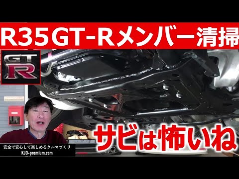 【本格的にサビる前にやっときたい清掃】NISSAN R35 GT‐R フロントメンバー清掃のポイントを説明します