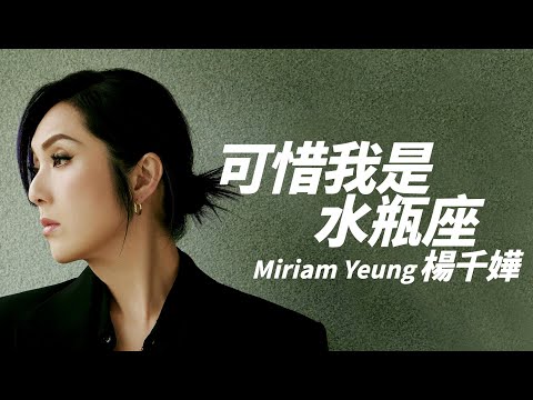 Miriam Yeung 楊千嬅 - 可惜我是水瓶座【字幕歌詞】Cantonese Jyutping Lyrics  I  2003年《Miriam's Music Box》專輯。